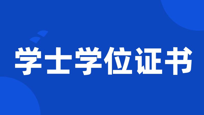 学士学位证书