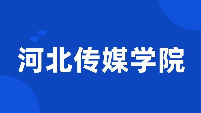 河北传媒学院