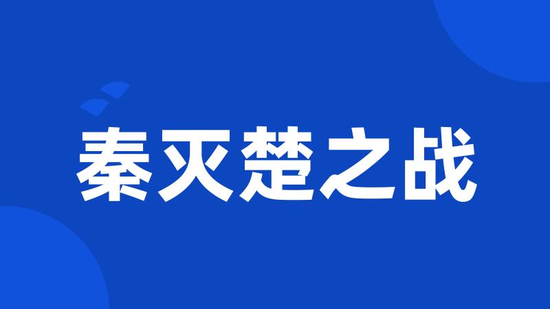 秦灭楚之战