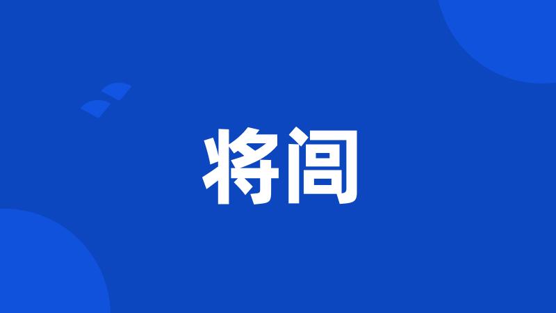 将闾