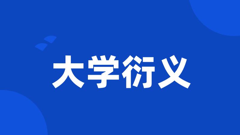 大学衍义