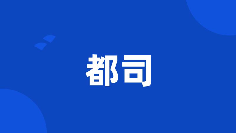 都司