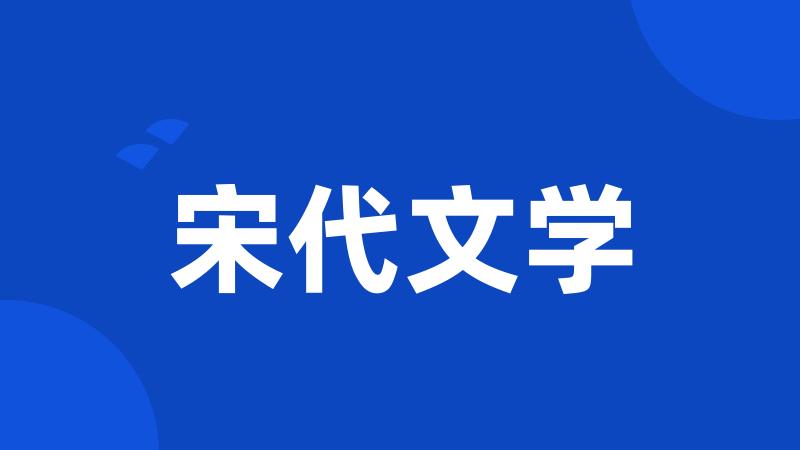宋代文学