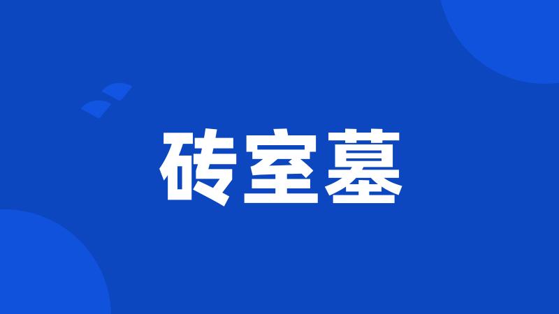 砖室墓
