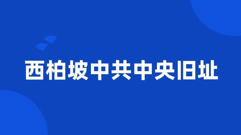 西柏坡中共中央旧址