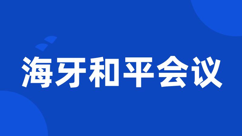 海牙和平会议