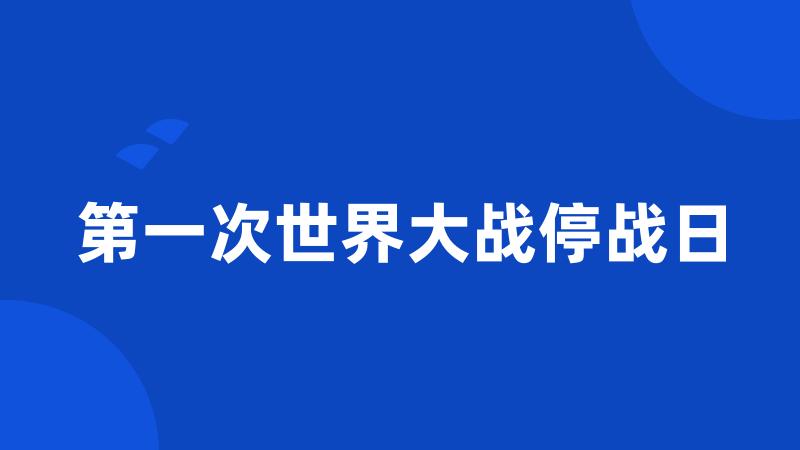第一次世界大战停战日