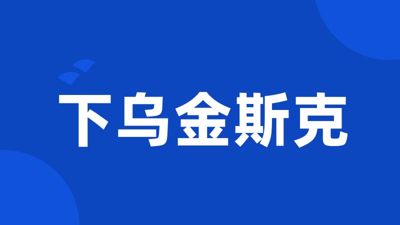 下乌金斯克