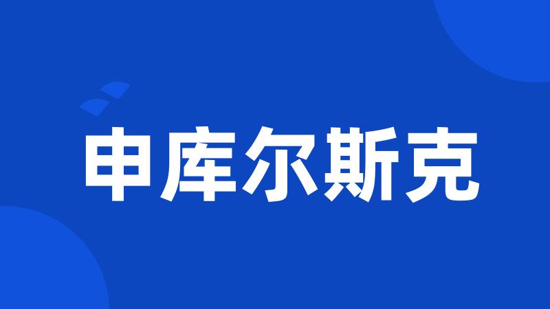 申库尔斯克