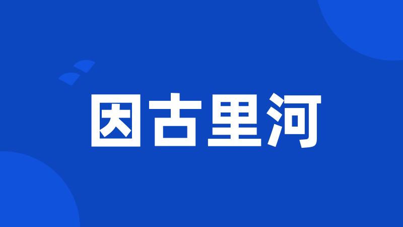 因古里河