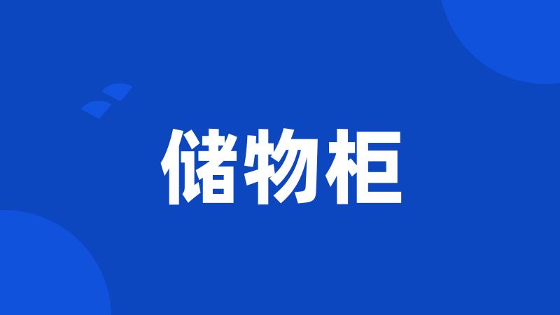 储物柜