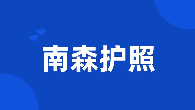 南森护照