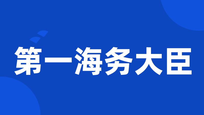 第一海务大臣