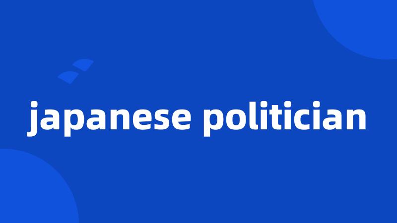 japanese politician
