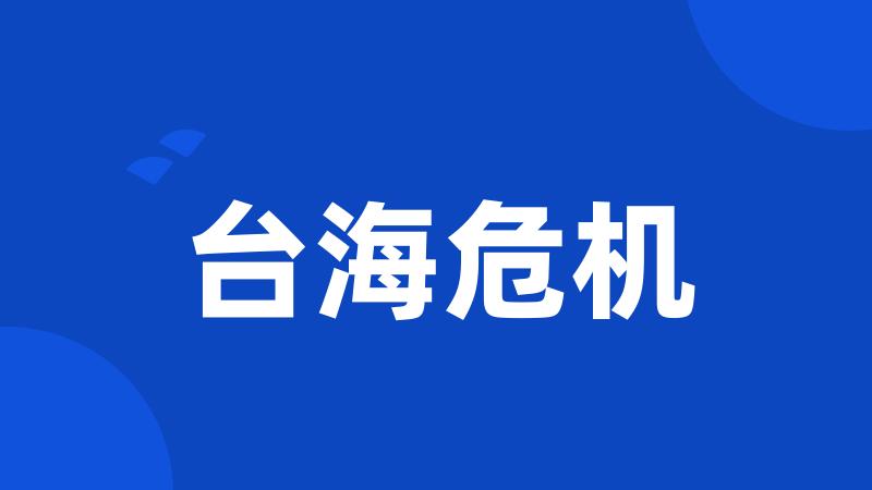 台海危机