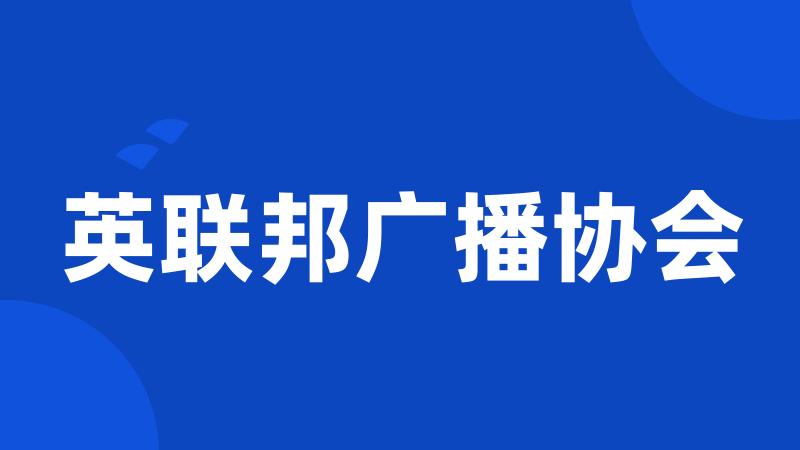 英联邦广播协会