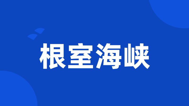 根室海峡