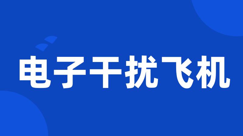 电子干扰飞机