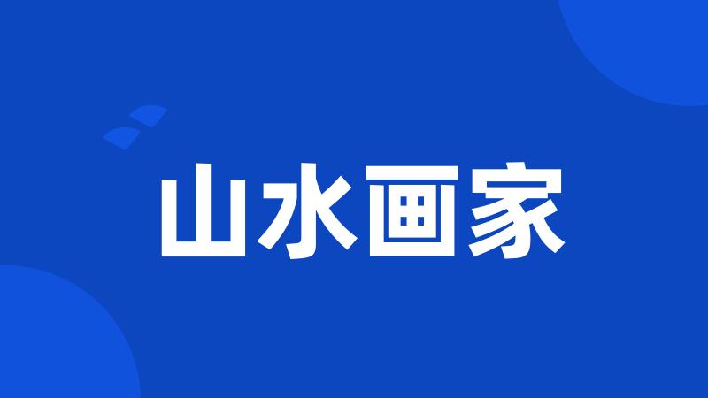山水画家