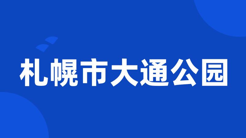 札幌市大通公园