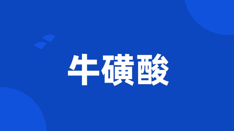 牛磺酸
