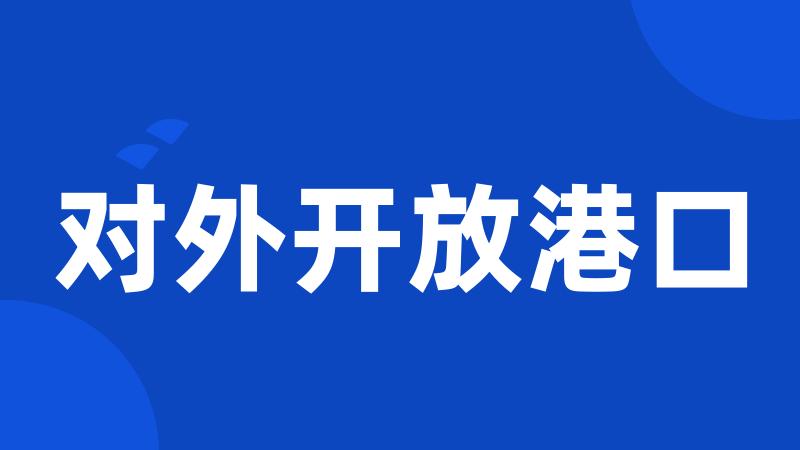 对外开放港口