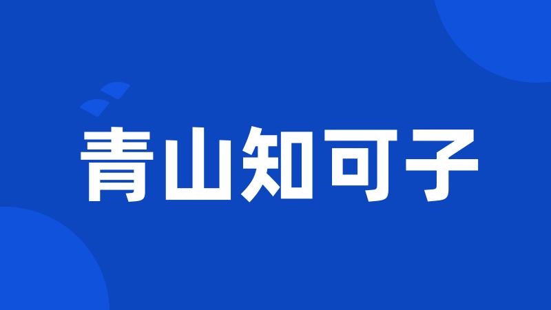 青山知可子