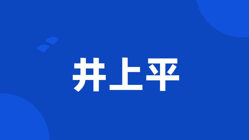 井上平