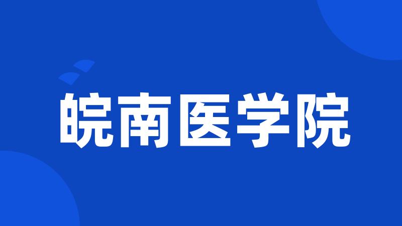 皖南医学院