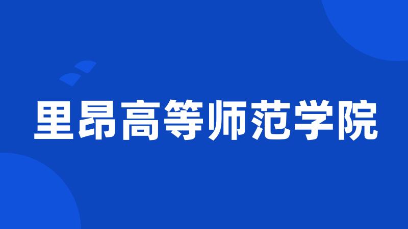 里昂高等师范学院