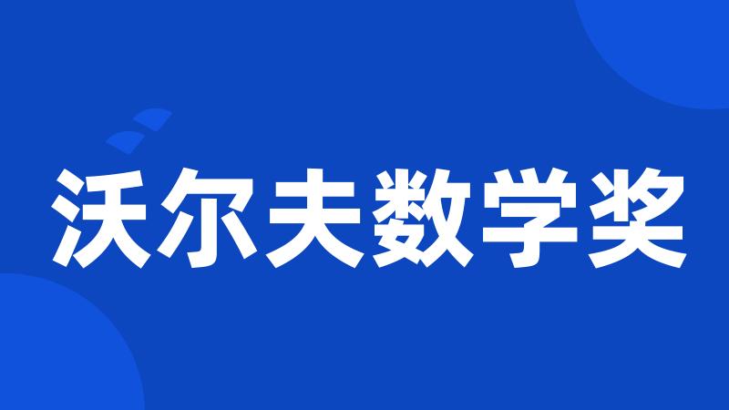 沃尔夫数学奖
