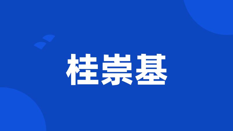 桂崇基