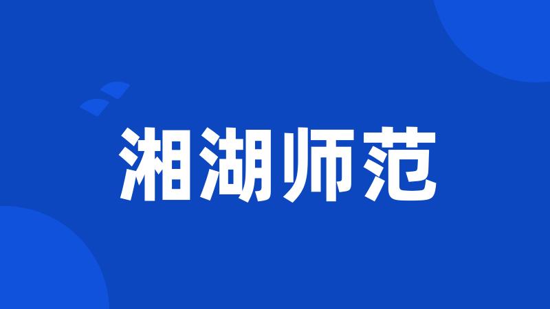 湘湖师范