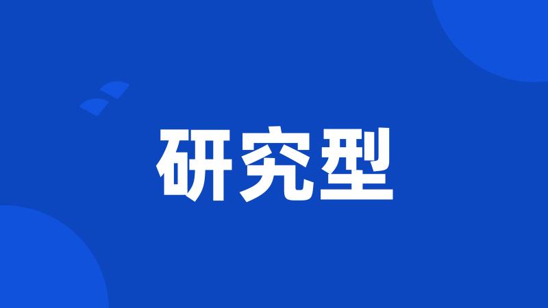 研究型