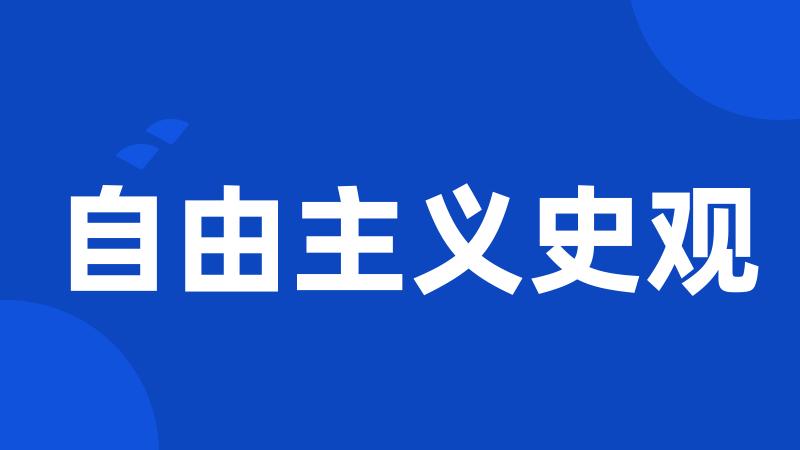 自由主义史观