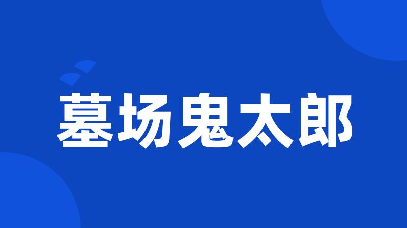 墓场鬼太郎