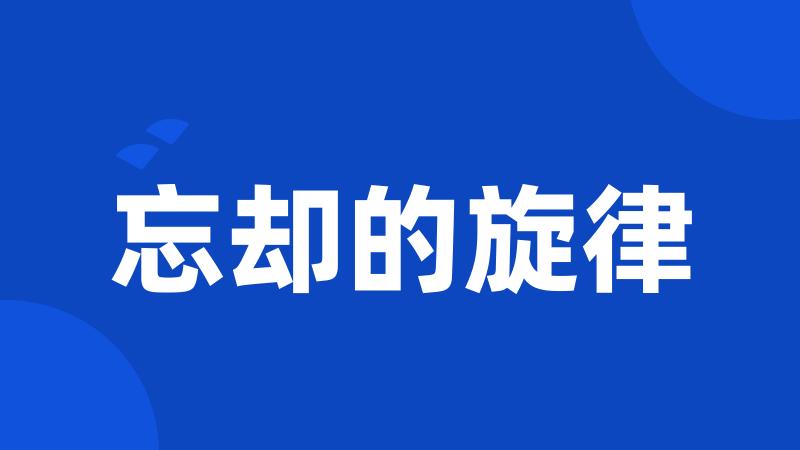 忘却的旋律