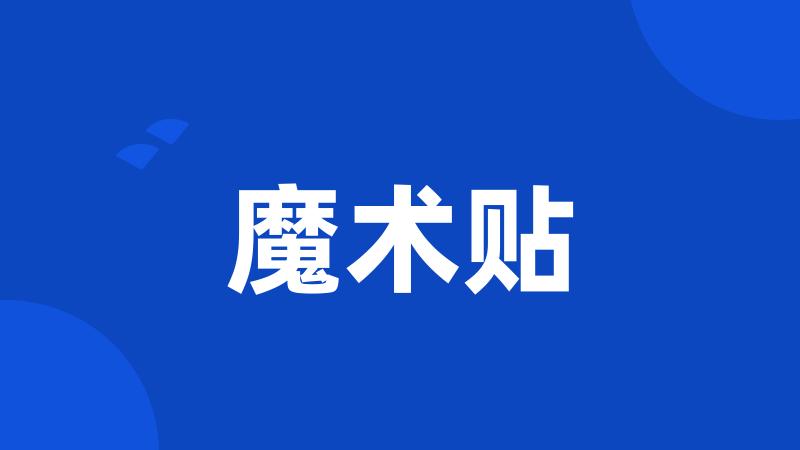 魔术贴