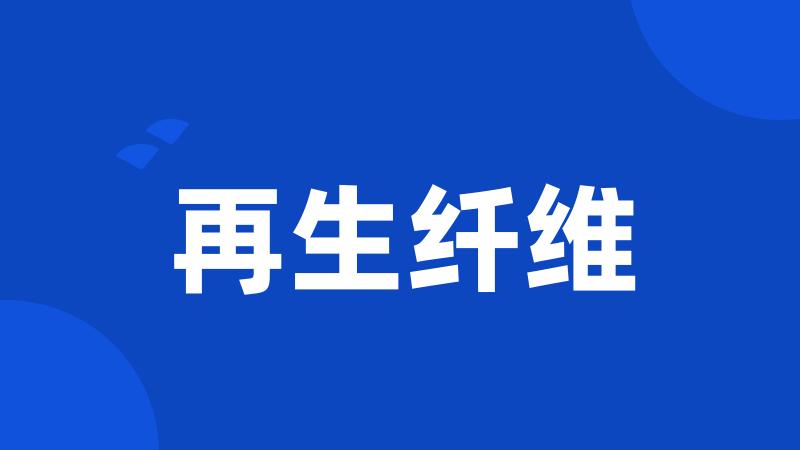 再生纤维