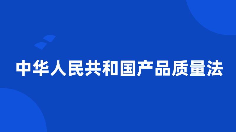 中华人民共和国产品质量法