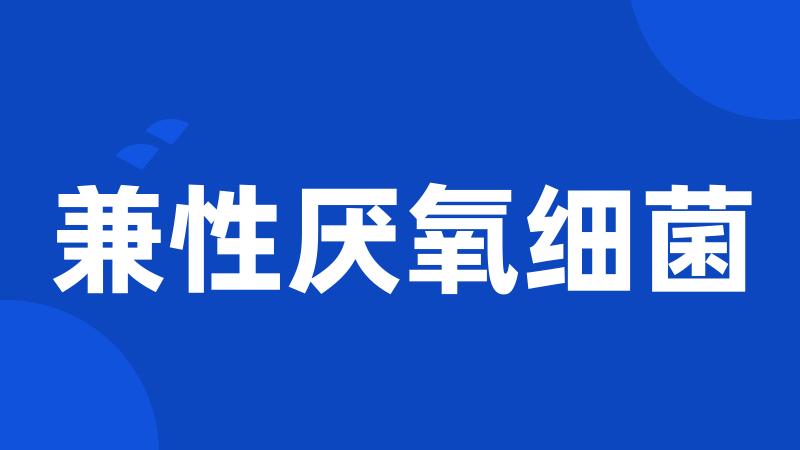 兼性厌氧细菌