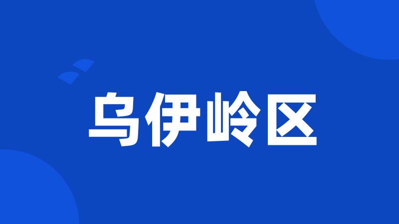 乌伊岭区