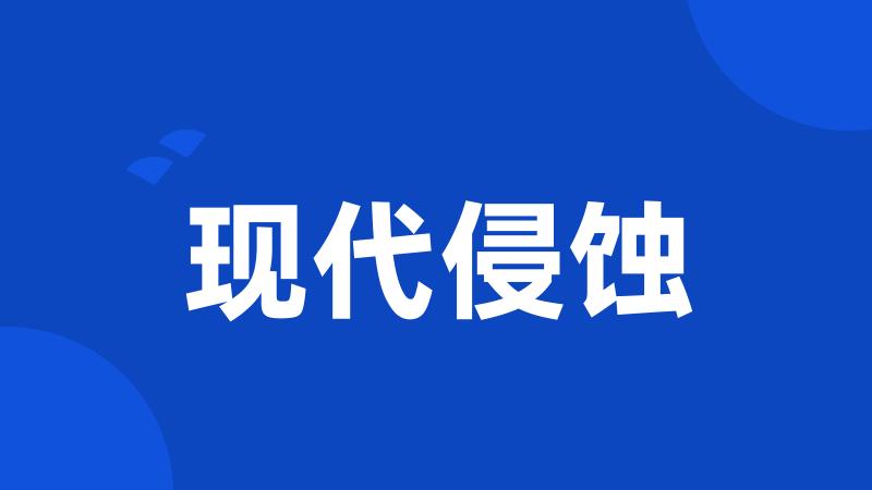 现代侵蚀