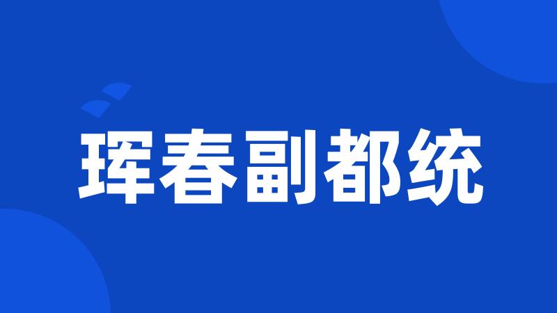 珲春副都统