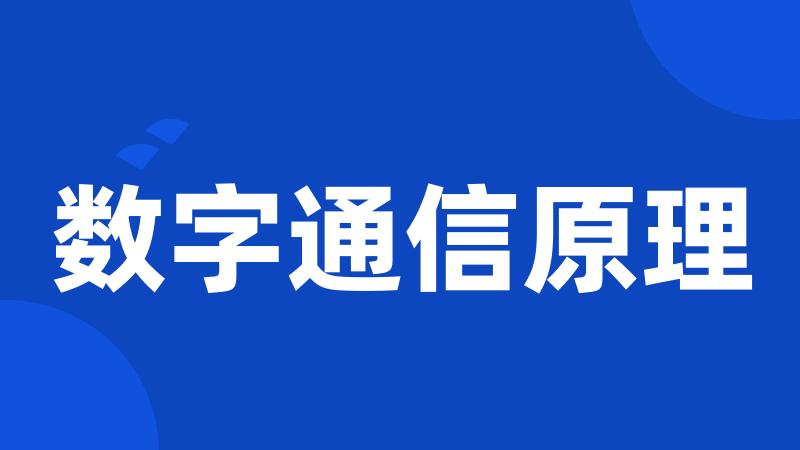 数字通信原理