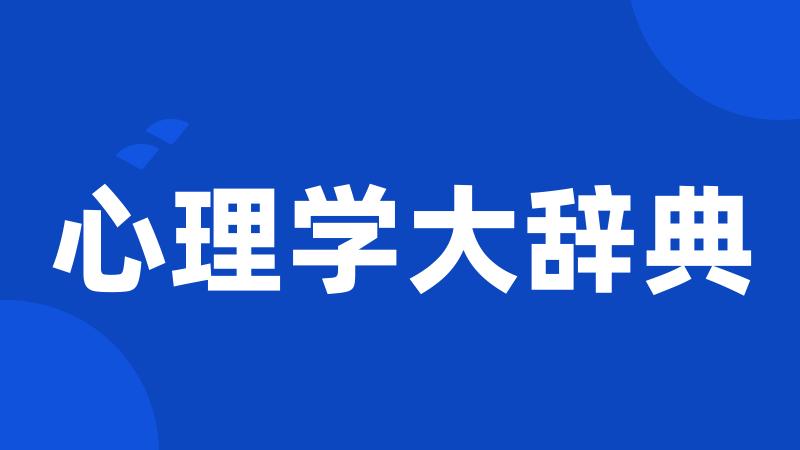 心理学大辞典
