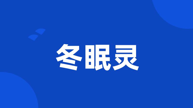 冬眠灵