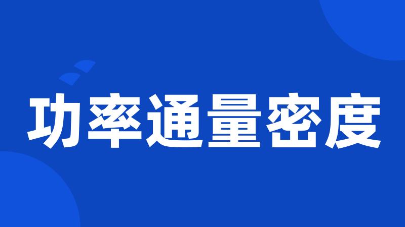 功率通量密度