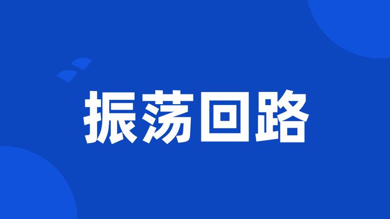 振荡回路