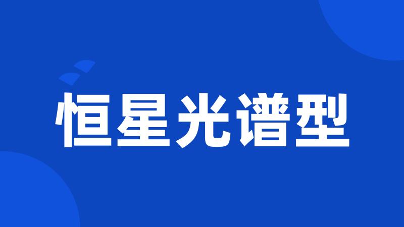 恒星光谱型